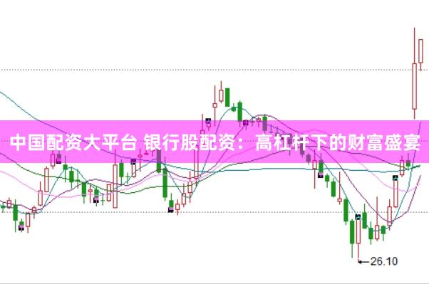 中國配資大平臺 銀行股配資：高杠桿下的財(cái)富盛宴