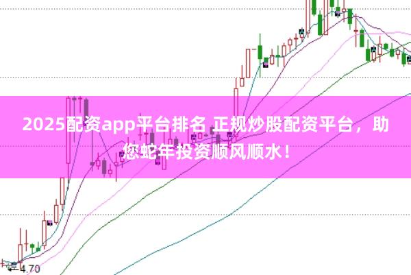 2025配資app平臺(tái)排名 正規(guī)炒股配資平臺(tái)，助您蛇年投資順風(fēng)順?biāo)?></p><p>隨著金融市場(chǎng)的日益繁榮，炒股配資成為了越來(lái)越多投資者的選擇。在蛇年到來(lái)之際2025配資app平臺(tái)排名，選擇一個(gè)正規(guī)的炒股配資平臺(tái)，無(wú)疑將為投資者的股市征程增添一抹亮色，助力投資順風(fēng)順?biāo)?/p><p>正規(guī)炒股配資平臺(tái)，首要的是具備合法合規(guī)的資質(zhì)。這樣的平臺(tái)通常擁有政府相關(guān)部門的審批文件，運(yùn)營(yíng)過(guò)程中嚴(yán)格遵守國(guó)家法律法規(guī)，為投資者提供安全、穩(wěn)定的交易環(huán)境。在這樣的平臺(tái)上進(jìn)行配資炒股，投資者無(wú)需擔(dān)心資金安全問(wèn)題，可以更加專注于市場(chǎng)分析和投資策略。</p><p>除了合規(guī)性，正規(guī)炒股配資平臺(tái)還擁有完善的服務(wù)體系。從開(kāi)戶指導(dǎo)、資金管理到風(fēng)險(xiǎn)控制，平臺(tái)都會(huì)提供專業(yè)的服務(wù)團(tuán)隊(duì)，幫助投資者解決在炒股過(guò)程中遇到的各種問(wèn)題。這樣的服務(wù)不僅提升了投資者的交易體驗(yàn)，也在一定程度上降低了投資風(fēng)險(xiǎn)。</p><p>在風(fēng)險(xiǎn)控制方面，正規(guī)炒股配資平臺(tái)通常具備先進(jìn)的風(fēng)險(xiǎn)管理系統(tǒng)。通過(guò)精準(zhǔn)的數(shù)據(jù)分析和市場(chǎng)動(dòng)態(tài)監(jiān)測(cè)，平臺(tái)能夠幫助投資者及時(shí)識(shí)別潛在風(fēng)險(xiǎn)，從而作出合理的投資決策。這對(duì)于初入股市的投資者來(lái)說(shuō)尤為重要，因?yàn)樗麄兺狈ψ銐虻慕?jīng)驗(yàn)來(lái)獨(dú)立應(yīng)對(duì)市場(chǎng)波動(dòng)。</p><p>另外，正規(guī)炒股配資平臺(tái)還會(huì)提供豐富的教育資源，<a href=