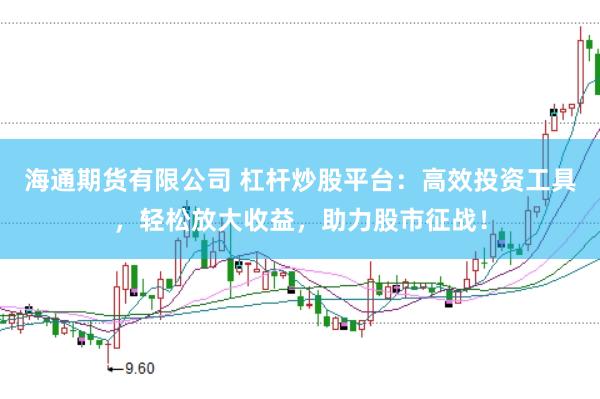 海通期貨有限公司 杠桿炒股平臺(tái)：高效投資工具，輕松放大收益，助力股市征戰(zhàn)！