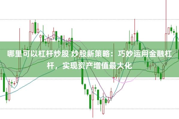 哪里可以杠桿炒股 炒股新策略：巧妙運用金融杠桿，實現資產增值最大化