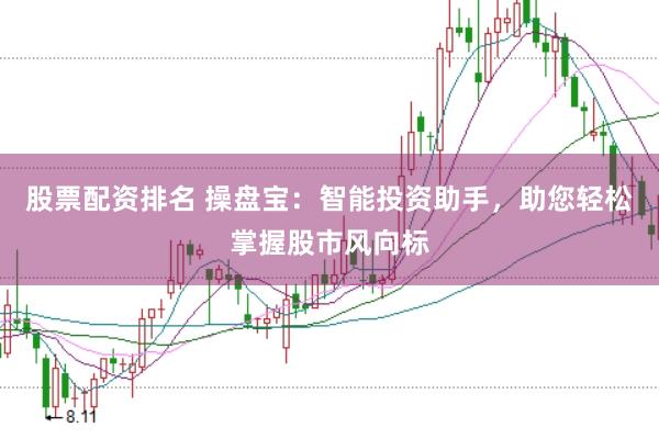 股票配資排名 操盤寶：智能投資助手，助您輕松掌握股市風向標