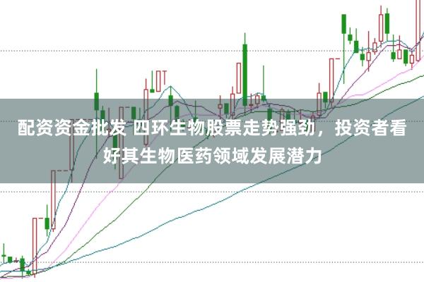 配資資金批發(fā) 四環(huán)生物股票走勢強(qiáng)勁，投資者看好其生物醫(yī)藥領(lǐng)域發(fā)展?jié)摿?></p><p>**四環(huán)生物股票走勢強(qiáng)勁配資資金批發(fā)，投資者看好其生物醫(yī)藥領(lǐng)域發(fā)展?jié)摿?*</p><p>在近期復(fù)雜多變的股市環(huán)境中，四環(huán)生物（股票代碼：000518）的股票走勢顯得尤為強(qiáng)勁，吸引了眾多投資者的目光。作為生物醫(yī)藥領(lǐng)域的一匹黑馬，四環(huán)生物憑借其深厚的研發(fā)實(shí)力和廣闊的市場前景，正成為市場上炙手可熱的投資標(biāo)的。</p><p>回顧四環(huán)生物近期的股價(jià)表現(xiàn)，不難發(fā)現(xiàn)其呈現(xiàn)出穩(wěn)健上揚(yáng)的態(tài)勢。盡管市場波動頻繁，但四環(huán)生物的股價(jià)卻能夠在震蕩中保持上升趨勢，這背后離不開公司堅(jiān)實(shí)的業(yè)績支撐和良好的市場口碑。尤其是在公司發(fā)布了一系列積極的財(cái)報(bào)數(shù)據(jù)后，投資者對公司的未來發(fā)展更加充滿信心。</p><p>四環(huán)生物作為一家專注于生物醫(yī)藥研發(fā)與生產(chǎn)的高新技術(shù)企業(yè)，一直致力于創(chuàng)新藥物的研發(fā)與產(chǎn)業(yè)化。公司在生物醫(yī)藥領(lǐng)域擁有豐富的技術(shù)積累和研發(fā)經(jīng)驗(yàn)，多項(xiàng)研發(fā)成果已達(dá)到國際先進(jìn)水平，為公司的持續(xù)發(fā)展奠定了堅(jiān)實(shí)的基礎(chǔ)。</p><p>在當(dāng)前全球生物醫(yī)藥產(chǎn)業(yè)蓬勃發(fā)展的背景下，四環(huán)生物緊跟行業(yè)趨勢，不斷加大研發(fā)投入，積極拓展市場空間。公司的主打產(chǎn)品憑借其獨(dú)特的療效和安全性，在市場上贏得了廣泛的認(rèn)可，銷售額持續(xù)增長，為公司帶來了可觀的利潤。</p><p>此外，<a href=