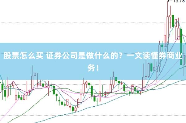 股票怎么買 證券公司是做什么的？一文讀懂券商業(yè)務(wù)！