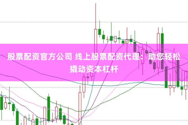 股票配資官方公司 線上股票配資代理：助您輕松撬動(dòng)資本杠桿