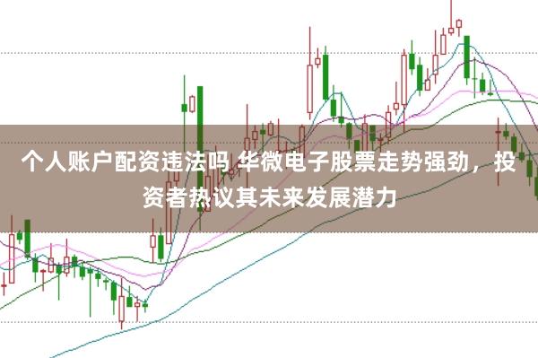 個(gè)人賬戶配資違法嗎 華微電子股票走勢強(qiáng)勁，投資者熱議其未來發(fā)展?jié)摿?></p><p>在近期A股市場中個(gè)人賬戶配資違法嗎，華微電子的股票走勢引起了廣大投資者的熱烈關(guān)注。這家擁有國內(nèi)最具競爭力功率半導(dǎo)體器件產(chǎn)品體系的企業(yè)，正以其強(qiáng)勁的市場表現(xiàn)和廣闊的發(fā)展前景，成為投資者眼中的明星股。</p><p>自2024年度業(yè)績預(yù)告發(fā)布以來，華微電子的股價(jià)便呈現(xiàn)出底部回升的趨勢。得益于IPM等產(chǎn)品銷售訂單的增加，公司預(yù)計(jì)2024年度凈利潤同比大幅上升，這一喜人的業(yè)績無疑為股價(jià)的上漲提供了堅(jiān)實(shí)的基礎(chǔ)。加之風(fēng)險(xiǎn)事件的逐漸落定，市場恐慌情緒得以消化，投資者信心逐漸恢復(fù)，進(jìn)一步推動了股價(jià)的回升。</p><p>華微電子作為國內(nèi)技術(shù)領(lǐng)先、產(chǎn)品種類完備的功率半導(dǎo)體器件IDM公司，其產(chǎn)品廣泛應(yīng)用于新能源汽車、光伏、變頻、工業(yè)控制、消費(fèi)類電子等領(lǐng)域。隨著全球?qū)η鍧嵞茉春椭悄芑O(shè)備需求的不斷增長，功率半導(dǎo)體器件的市場空間日益擴(kuò)大。華微電子憑借其豐富的產(chǎn)品線和領(lǐng)先的技術(shù)實(shí)力，正站在行業(yè)發(fā)展的前沿，迎接著廣闊的國產(chǎn)替代機(jī)遇。</p><p>在投資者眼中，華微電子不僅擁有強(qiáng)大的技術(shù)實(shí)力和市場份額，更具備巨大的發(fā)展?jié)摿?。公司積極布局上下游領(lǐng)域，打通了半導(dǎo)體產(chǎn)業(yè)鏈，形成了完善的產(chǎn)業(yè)體系。其芯片加工能力和封裝資源均具備明顯的生產(chǎn)制造優(yōu)勢，為公司的長期發(fā)展提供了有力保障。</p><p>此外，華微電子還在不斷推進(jìn)戰(zhàn)略轉(zhuǎn)型和技術(shù)創(chuàng)新。公司計(jì)劃投入巨資用于電子電力器件基地項(xiàng)目的建設(shè)，預(yù)計(jì)項(xiàng)目竣工投產(chǎn)后，將進(jìn)一步提升公司的產(chǎn)能和市場份額。這一舉措不僅彰顯了公司對未來發(fā)展的堅(jiān)定信心，也為投資者描繪了一幅宏偉的發(fā)展藍(lán)圖。<p>二級配資，<a href=