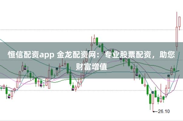 恒信配資app 金龍配資網(wǎng)：專業(yè)股票配資，助您財(cái)富增值