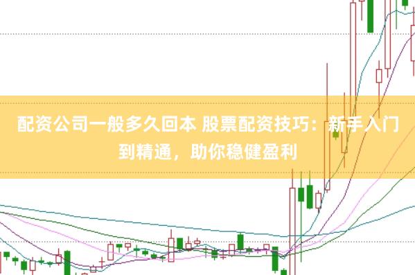 配資公司一般多久回本 股票配資技巧：新手入門到精通，助你穩(wěn)健盈利