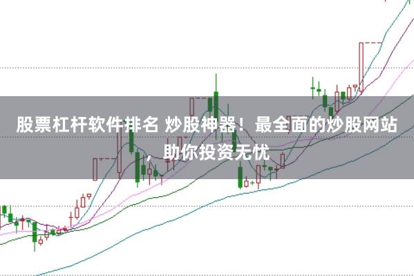 股票杠桿軟件排名 炒股神器！最全面的炒股網(wǎng)站，助你投資無憂