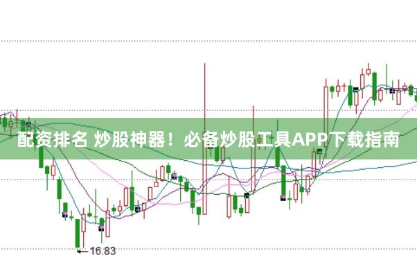 配資排名 炒股神器！必備炒股工具APP下載指南