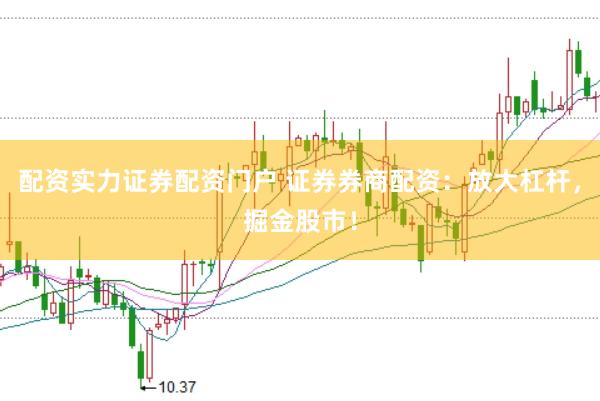 配資實(shí)力證券配資門(mén)戶 證券券商配資：放大杠桿，掘金股市！