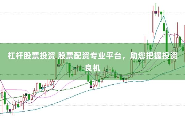 杠桿股票投資 股票配資專業(yè)平臺，助您把握投資良機